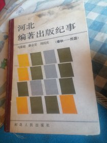 河北编著出版纪事（春秋—民国）