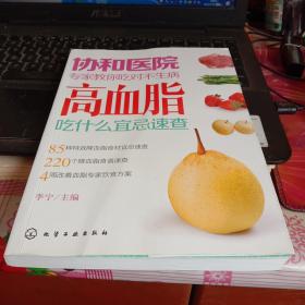 协和医院专家教你吃对不生病：高血脂吃什么宜忌速查