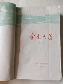 金光大道 浩然