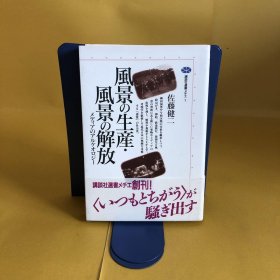 日文 風景の生産・風景の解放