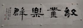 保真书画，中国书协会员，潍坊书协副主席傅小泉《书法》画心48*180