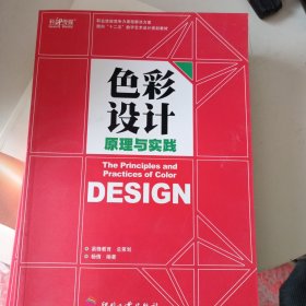 职业技能竞争力课程解决方案·面向“十二五”数字艺术设计规划教材：色彩设计原理与实践