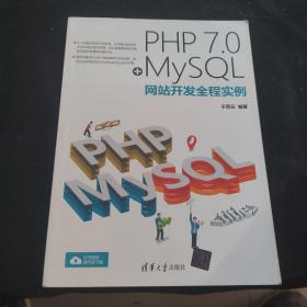 PHP 7.0+MySQL网站开发全程实例