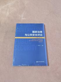 国家治理与公共安全评论（2020年第1辑）未拆封