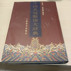 中国衣冠服饰大辞典
