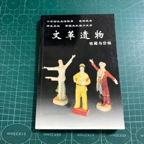 文革遗物收藏与价格