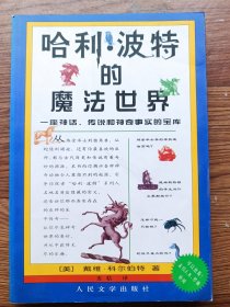 哈利·波特的魔法世界：一座神话、传说和神奇事实的宝库