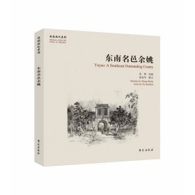 东南名邑余姚【故园画忆系列】