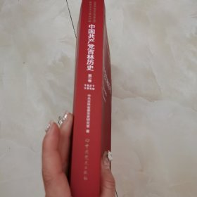 中国共产党吉林历史(第1卷1921-1949)/中国共产党历史地方卷集成