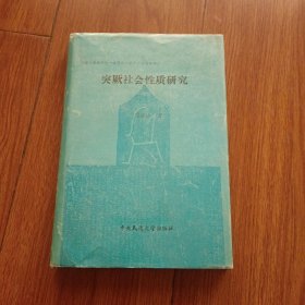 实厥社会性质研究
