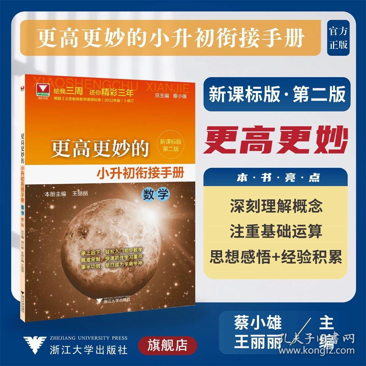 更高更妙的小升初衔接手册（数学）第二版/浙大数学优辅/王丽丽/新课标版/蔡小雄/第2版/浙江大学出版社/理解概念/基础运算