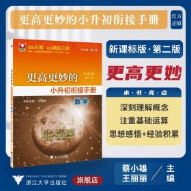 更高更妙的小升初衔接手册（数学）第二版/浙大数学优辅/王丽丽/新课标版/蔡小雄/第2版/浙江大学出版社/理解概念/基础运算