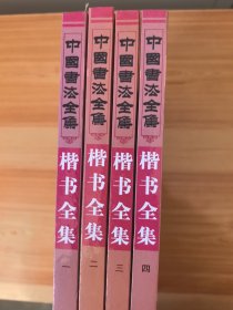 中国书法全集：楷书全集（1-4全）