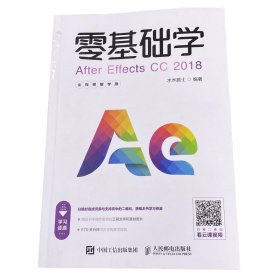 零基础学AfterEffectsCC2018全视频教学版 9787115504135