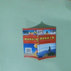 健康旅游手冊