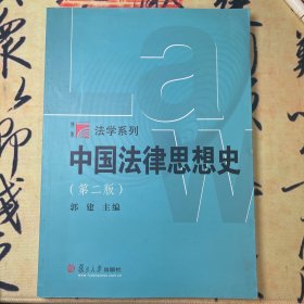 【全新未翻阅】中国法律思想史(第二版)（博学·法学系列）