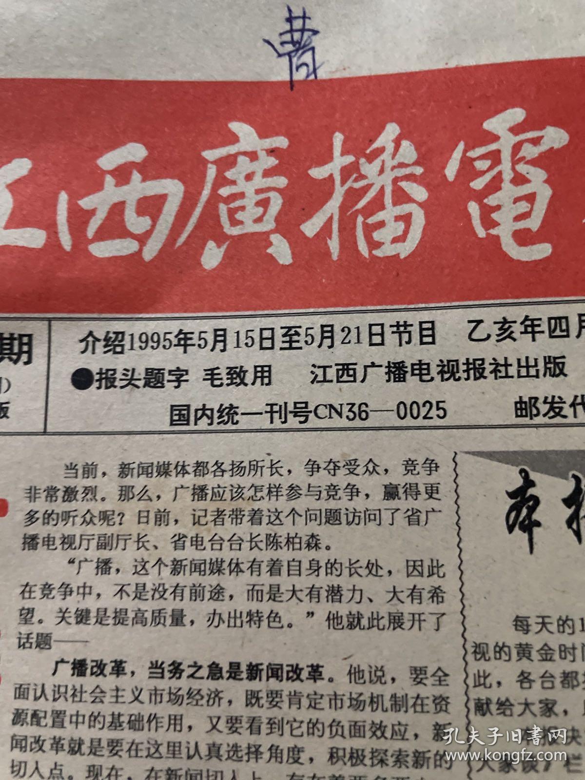 江西广播电视报1995.5.15-5.21