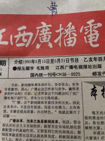 江西广播电视报1995.5.15-5.21