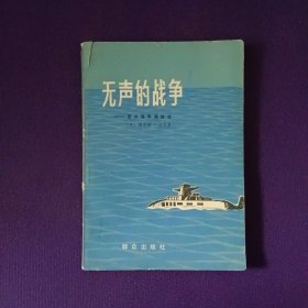 无声的战争 西方海军谍报史