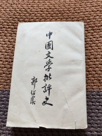 中国文学批评史