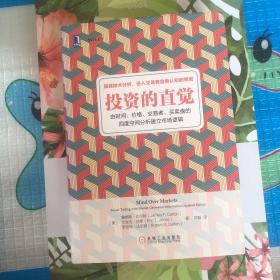 投资的直觉：由时间、价格、交易者、买卖盘的四度空间分析建立市场逻辑