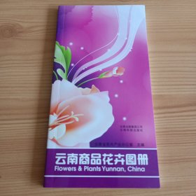 窄32开：《云南商品花卉图册(中英文本)》【正版现货，品如图，所有图片都是实物拍摄】