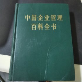 中国企业管理百科全书上