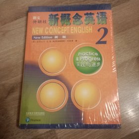 朗文·外研社·新概念英语2实践与进步学生用书（全新版 附扫码音频）