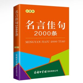 名言佳句2000条（口袋本）