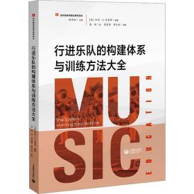 行进乐队的构建体系与训练方法大全 音乐理论 (美)加里·e·史密斯编 新华正版