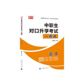 2025版中职生对口升学考试一卷通·语文