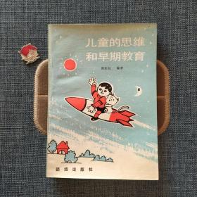 儿童的思维和早期教育