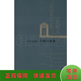 王紀(jì)人自選集 失衡與重建