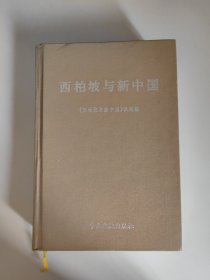 西柏坡与新中国（精装）