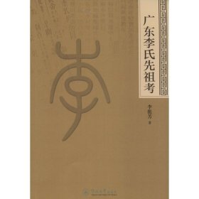 正版現(xiàn)貨廣東李氏先祖考李挺芳9787566817327新華倉(cāng)庫(kù)多倉(cāng)直發(fā)