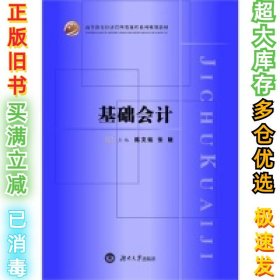 基础会计陈文铭 张娆9787566703231湖南大学出版社2013-04-01