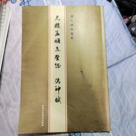 元赵孟頫《赤壁赋.洛神赋》