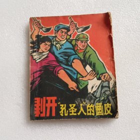 剥开孔圣人的画皮