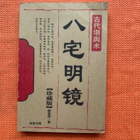 八宅明镜