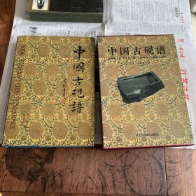 中国古砚谱（非边远地区包邮）