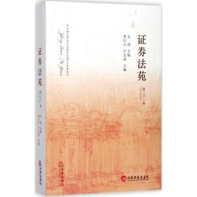 证券法苑：第二十一卷(2017年10月) 法学理论 黄红元，卢文道主编