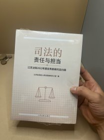 司法的责任与担当 江苏法院2022优秀新闻作品扫描