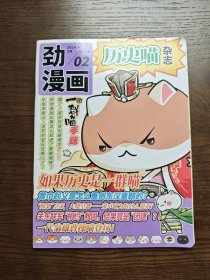 劲漫画 历史喵杂志 2024 2