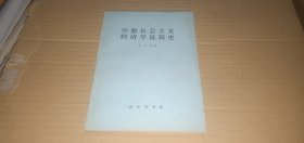 空想社会主义经济学说简史