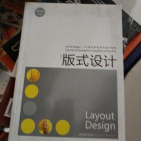 广州美术学院艺术设计教程：版式设计