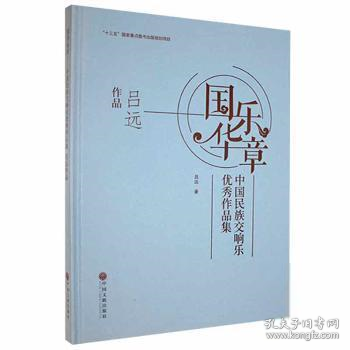 国乐华章(中国民族交响乐优秀作品集吕远作品)(精)