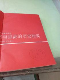 和谐与崇高的历史转换:二十世纪中国美学研究。