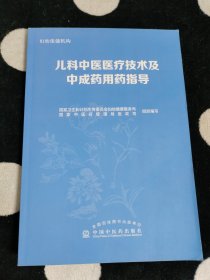 儿科中医医疗技术及中成药用药指导