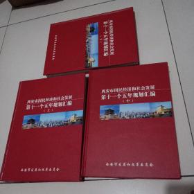 近全品!大16开精装本全三册《西安市十一五规划汇编》