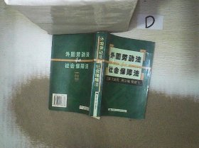 外國勞動(dòng)法和社會保障法